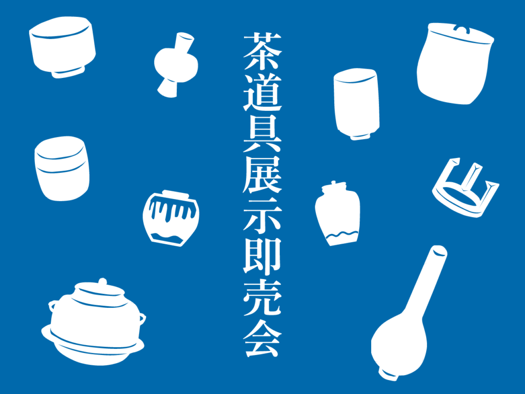 茶道具展示即売会